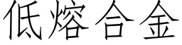 低熔合金 (仿宋矢量字库)