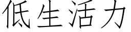 低生活力 (仿宋矢量字库)