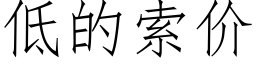 低的索价 (仿宋矢量字库)