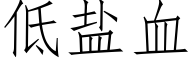 低盐血 (仿宋矢量字库)