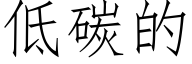 低碳的 (仿宋矢量字库)