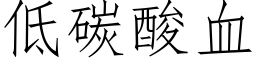 低碳酸血 (仿宋矢量字庫)