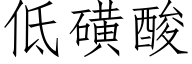 低磺酸 (仿宋矢量字庫)