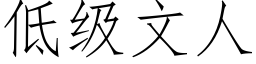 低級文人 (仿宋矢量字庫)