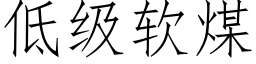 低级软煤 (仿宋矢量字库)