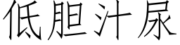 低膽汁尿 (仿宋矢量字庫)