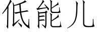 低能兒 (仿宋矢量字庫)