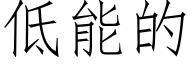 低能的 (仿宋矢量字庫)