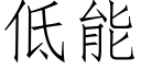 低能 (仿宋矢量字庫)