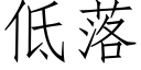 低落 (仿宋矢量字库)