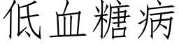 低血糖病 (仿宋矢量字庫)