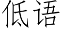 低语 (仿宋矢量字库)