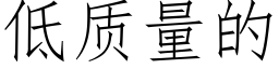 低质量的 (仿宋矢量字库)