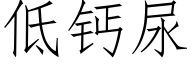 低钙尿 (仿宋矢量字库)