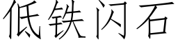 低铁闪石 (仿宋矢量字库)