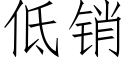 低銷 (仿宋矢量字庫)