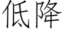 低降 (仿宋矢量字库)