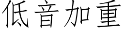 低音加重 (仿宋矢量字庫)