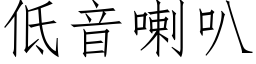 低音喇叭 (仿宋矢量字库)