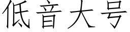 低音大号 (仿宋矢量字庫)