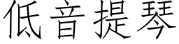 低音提琴 (仿宋矢量字库)