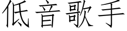 低音歌手 (仿宋矢量字库)