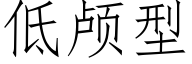 低颅型 (仿宋矢量字库)