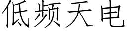 低頻天電 (仿宋矢量字庫)