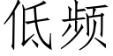 低频 (仿宋矢量字库)