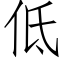 低 (仿宋矢量字庫)