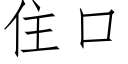 住口 (仿宋矢量字库)