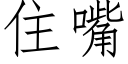 住嘴 (仿宋矢量字庫)