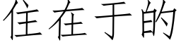 住在于的 (仿宋矢量字庫)