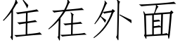 住在外面 (仿宋矢量字库)