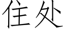 住处 (仿宋矢量字库)