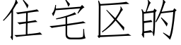 住宅区的 (仿宋矢量字库)