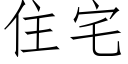 住宅 (仿宋矢量字庫)