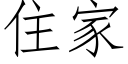 住家 (仿宋矢量字庫)