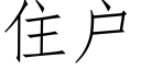 住户 (仿宋矢量字库)