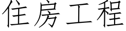 住房工程 (仿宋矢量字库)