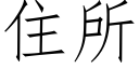 住所 (仿宋矢量字库)