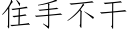 住手不幹 (仿宋矢量字庫)