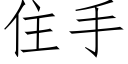 住手 (仿宋矢量字庫)