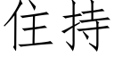 住持 (仿宋矢量字库)