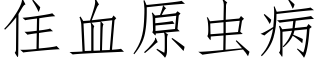 住血原蟲病 (仿宋矢量字庫)