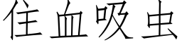 住血吸虫 (仿宋矢量字库)