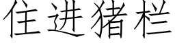 住进猪栏 (仿宋矢量字库)