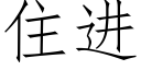 住进 (仿宋矢量字库)