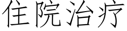 住院治疗 (仿宋矢量字库)