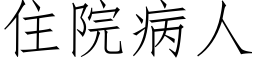 住院病人 (仿宋矢量字库)